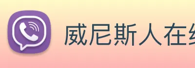 威尼斯人在线网站 Logo