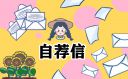 大学毕业生简历自荐信7篇