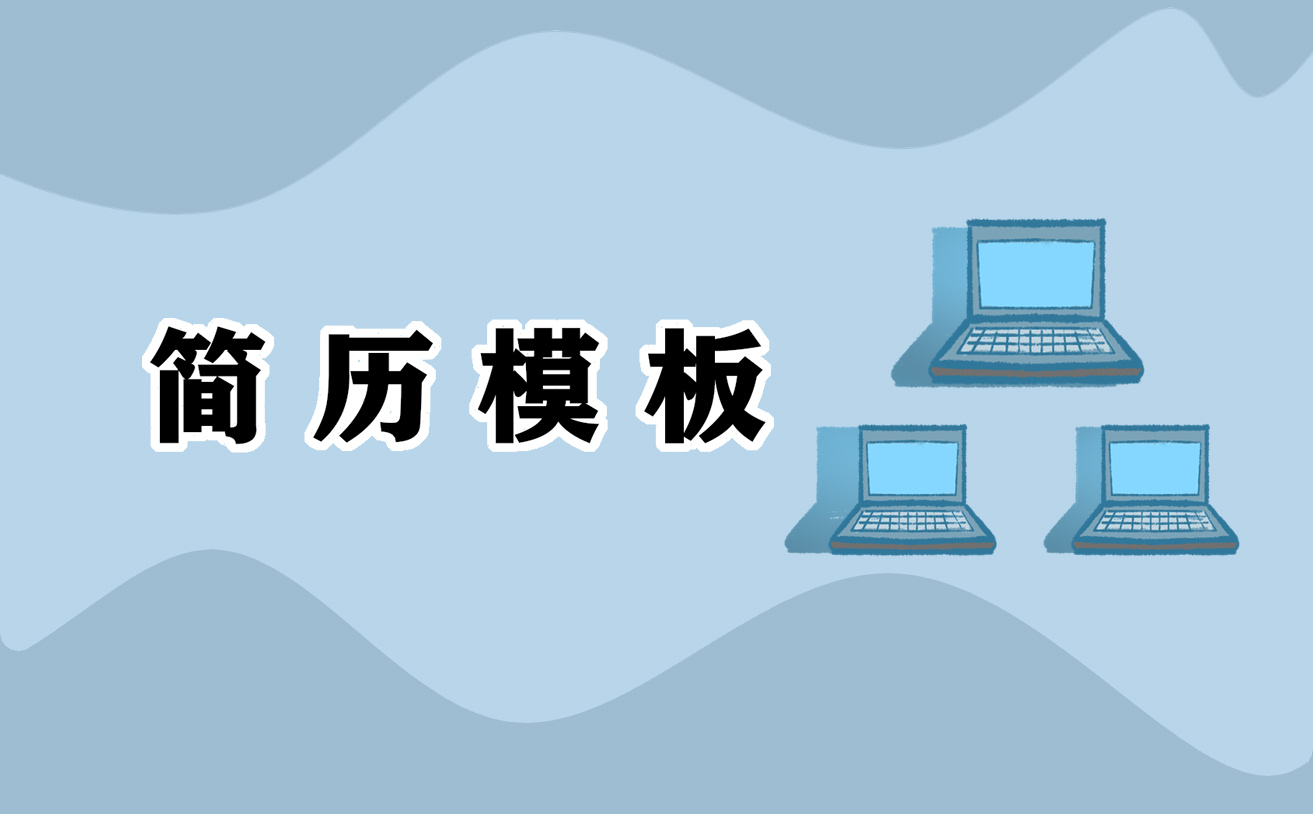 社招大专生经典的个人简历