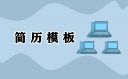 大学生个人求职简历万能模板5篇