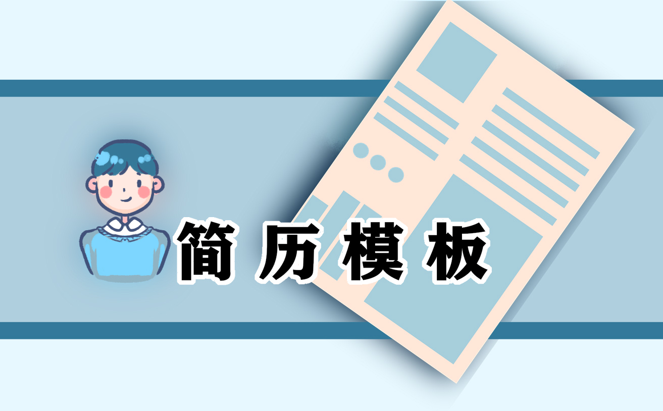 大学生简洁求职简历2021最新版