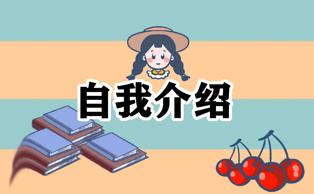 求职自我介绍500字女生版
