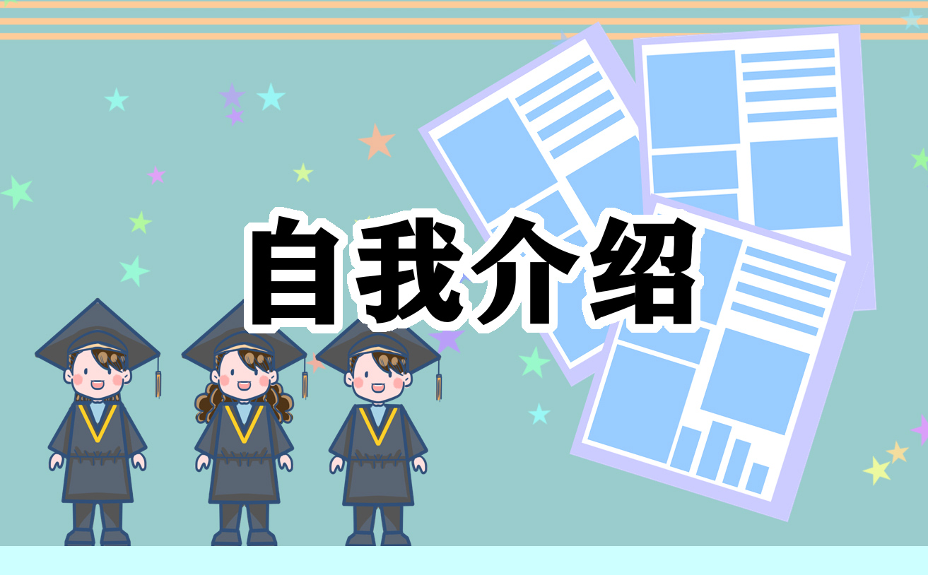 单招自我介绍模板
