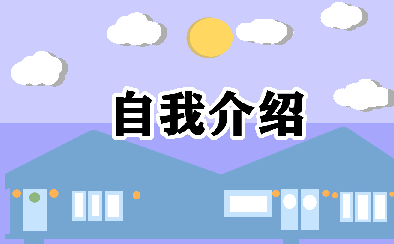 应届生求职简历自我介绍范文