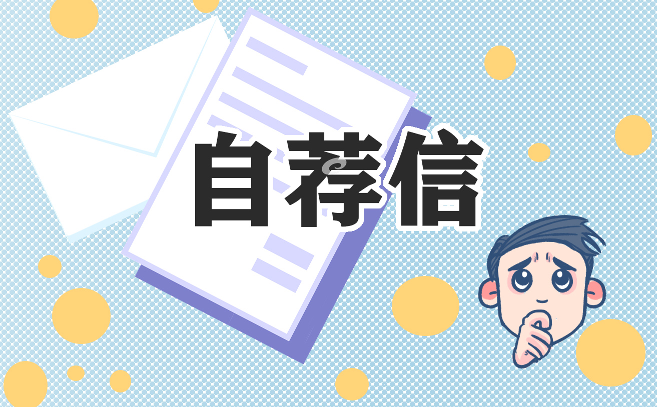 会计人员求职自荐信模板