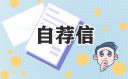 市场营销专业个人求职自荐信范文