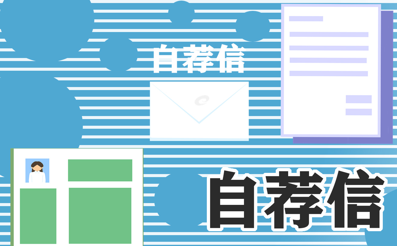会计专业大学生自荐信7篇