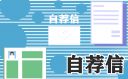 会计专业大学生自荐信7篇