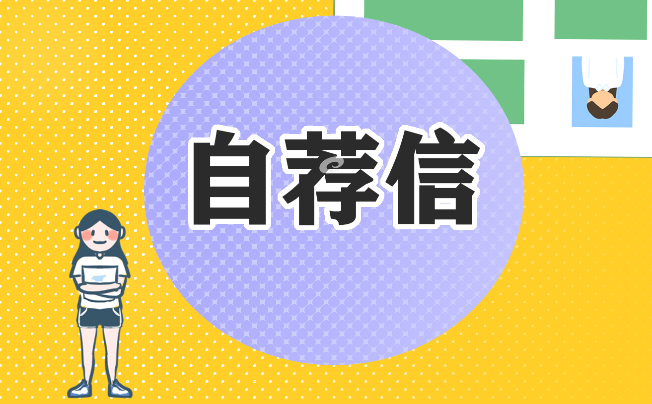 护理求职自荐信例文模板
