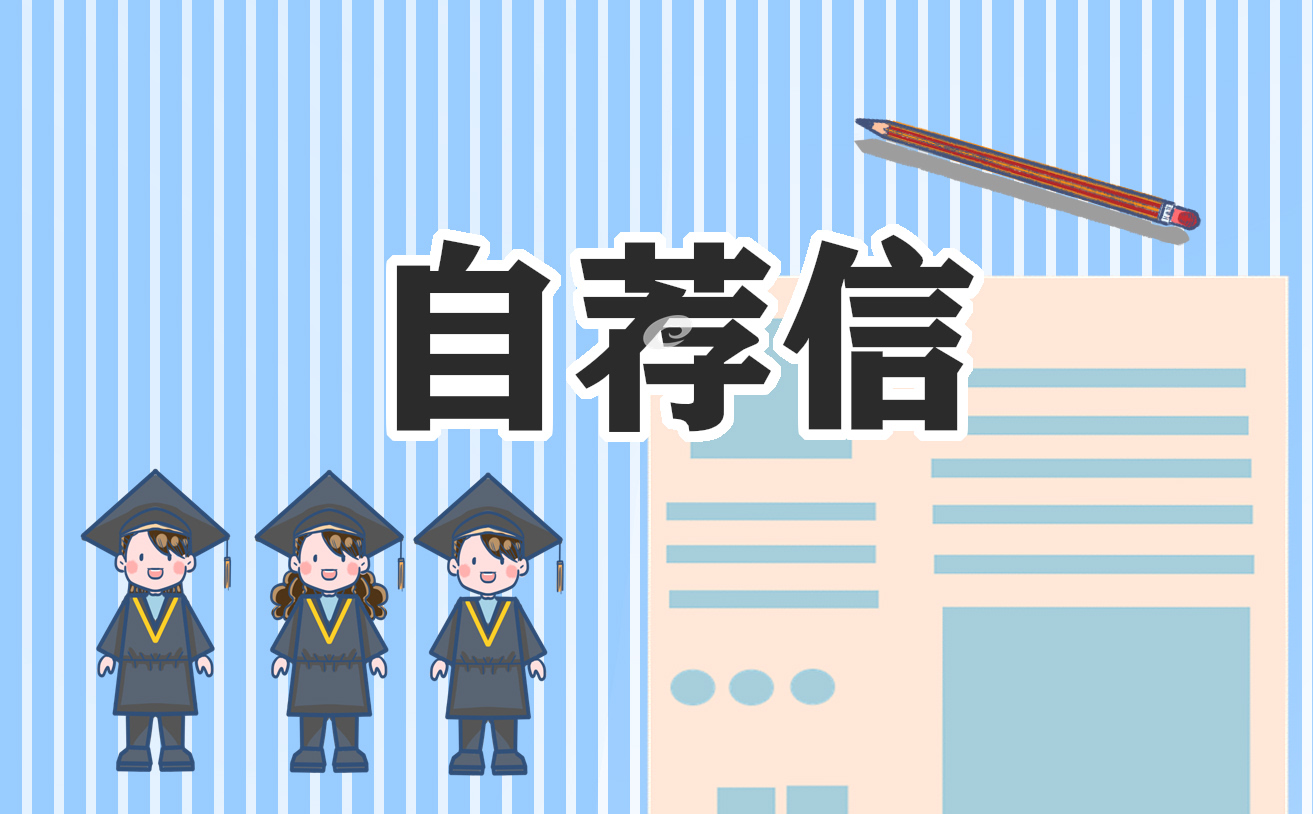 汽修专业个人求职自荐信范文