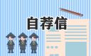汽修专业个人求职自荐信范文