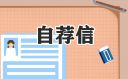 财务会计专业应届生个人求职信