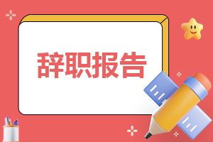 2024普通员工简单辞职报告