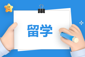 出国留学机构哪家好