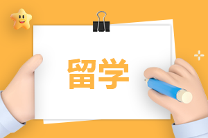 大学出国留学的要求条件