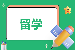 出国留学绩点要求多少