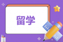日本留学申请条件
