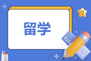 韩国留学中介机构哪个好