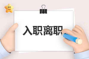 自我介绍500字入职