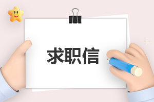 求职信书写格式范文