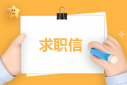 个人优秀求职信300字