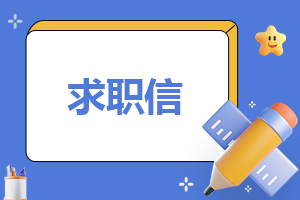 在校大学生求职信模板范文